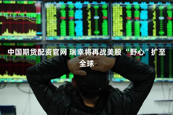 中国期货配资官网 瑞幸将再战美股 “野心”扩至全球