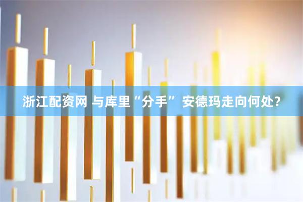 浙江配资网 与库里“分手” 安德玛走向何处？