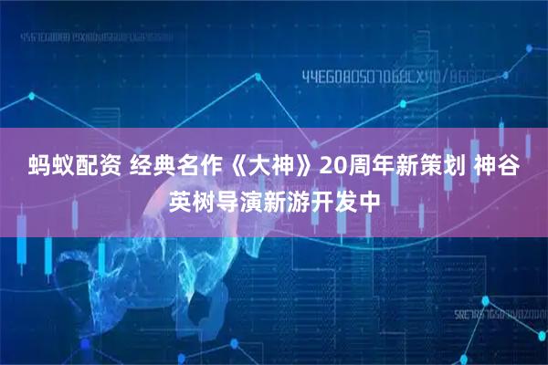 蚂蚁配资 经典名作《大神》20周年新策划 神谷英树导演新游开发中
