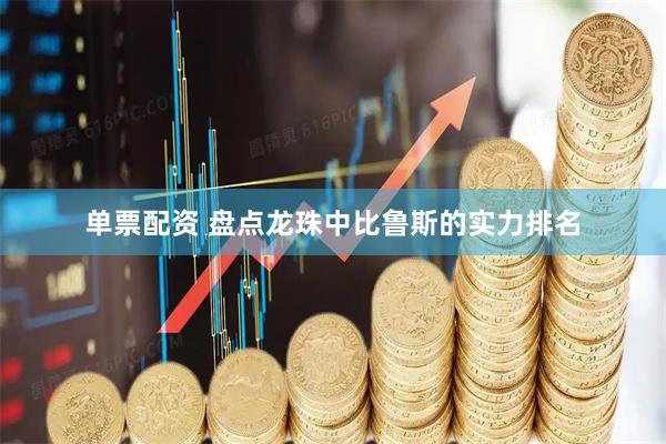 单票配资 盘点龙珠中比鲁斯的实力排名