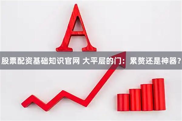 股票配资基础知识官网 大平层的门：累赘还是神器？